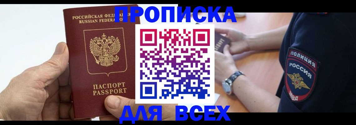 где прописаться в Хабаровске